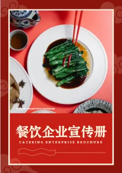 美食餐饮服务企业宣传册