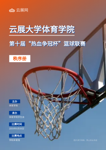 篮球规程篮球竞赛秩序册模板 - 封面预览