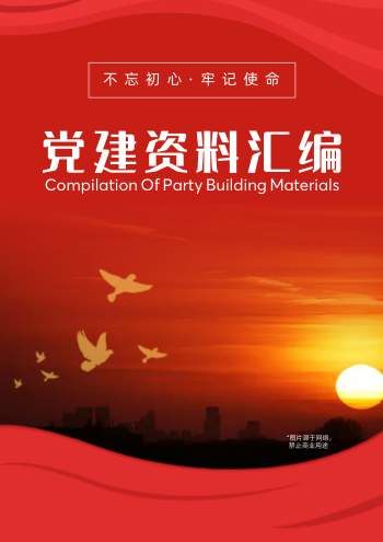 基层单位党建政策汇编手册模板 - 封面预览