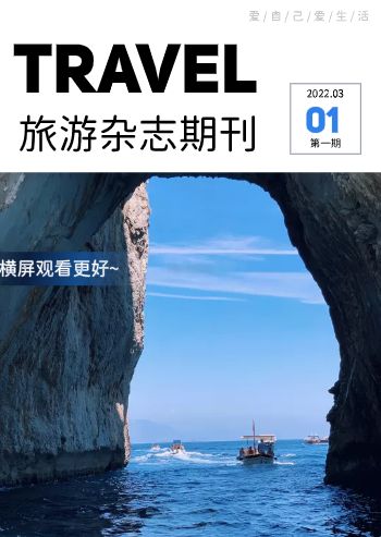旅游杂志主题宣传期刊