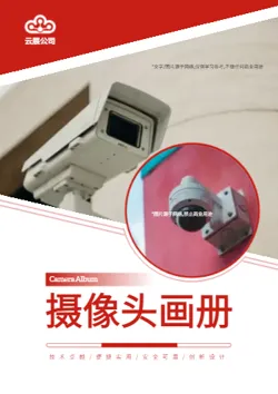远程监控器摄像头产品宣传册