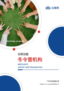 冬令营研学机构招商加盟画册设计
