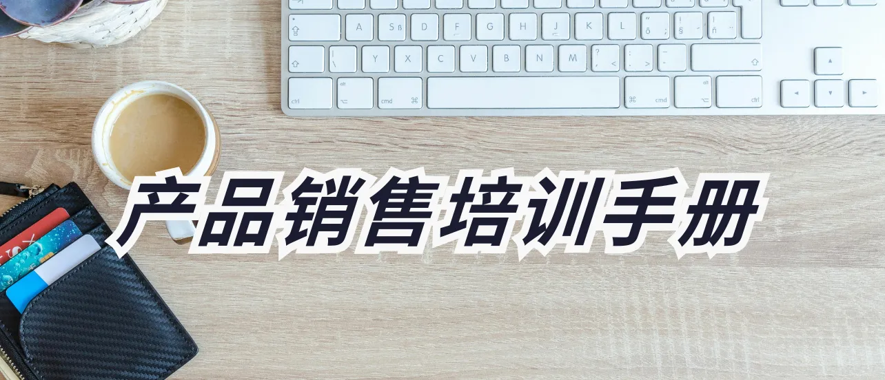 产品销售培训手册制作：促进产品销售高效转化