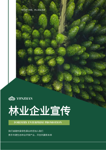 森林资源管理林业公司画册