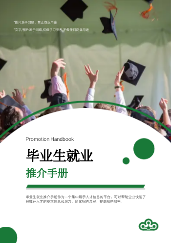 应届生毕业求职企业推介手册模板