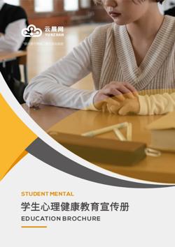 学生心理健康科普教育宣传手册