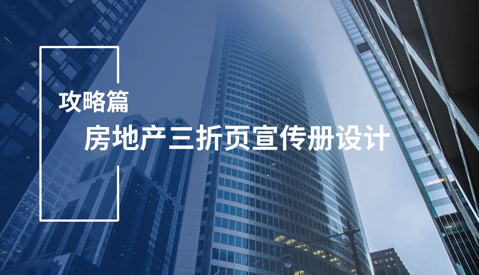 房地产三折页宣传册设计图