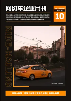 网约车运营汽车企业期刊