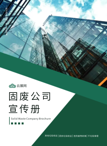 固体废弃物处置企业画册
