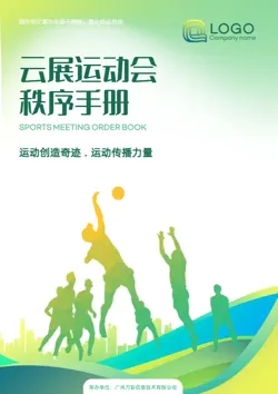 校运会运动项目秩序手册