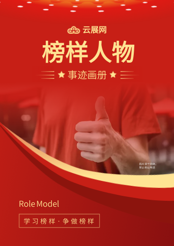 榜样人物模范事迹画册设计 - 封面预览