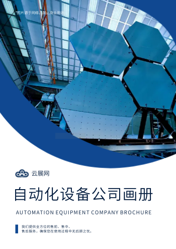 组装装配自动化设备企业画册模板 - 封面预览