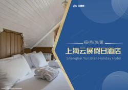 高端假日民宿连锁酒店招商加盟手册