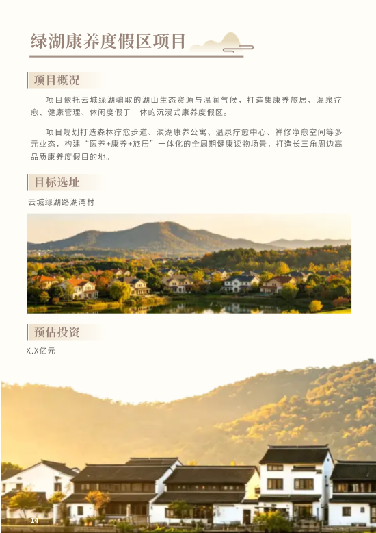 文化旅游开发文旅项目招商手册制作 - 第14页