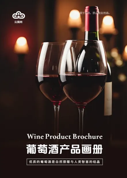 酒庄产品画册免费模板