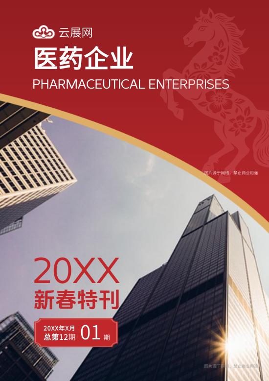 医药科技药业公司新春特刊制作 - 封面预览