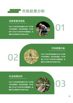 农业种植基地生态项目招商手册模板 - 第5页