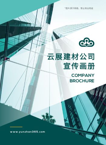 绿色建筑材料工程企业宣传册
