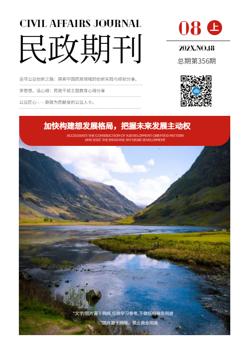 社会事务民政宣传期刊