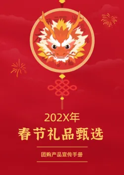 中国红春节礼品佳节送礼产品画册
