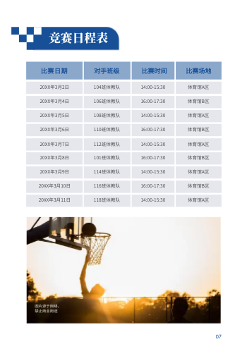 体育竞赛篮球联赛秩序册制作 - 第7页
