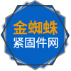 金蜘蛛紧固件网上传的电子宣传册