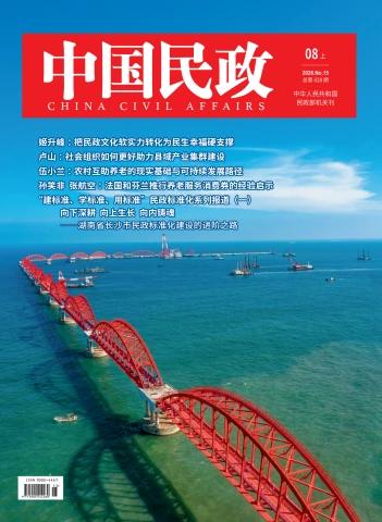 《中国民政》杂志2026年8月上刊