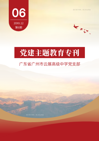 学校党支部党建主题专刊