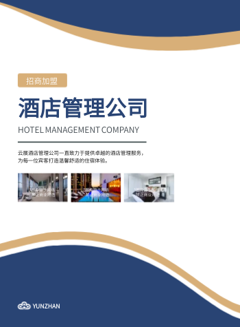 酒店运营服务项目招商画册模板