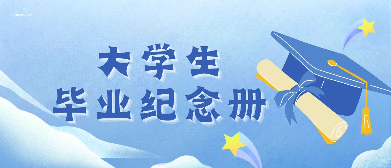 大学毕业纪念册制作