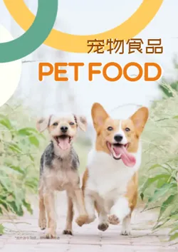 萌宠零食宠物食品产品画册