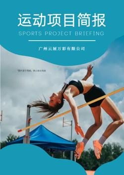 学校运动会比赛项目简报