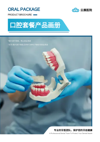 口腔检查项目套餐产品画册制作