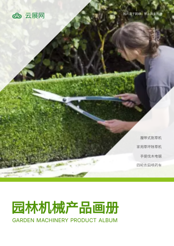 园林机械庭院除草机产品画册模板 - 封面预览