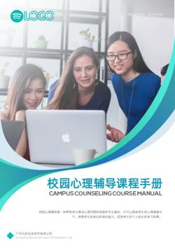 学生校园心理辅导课程宣传册