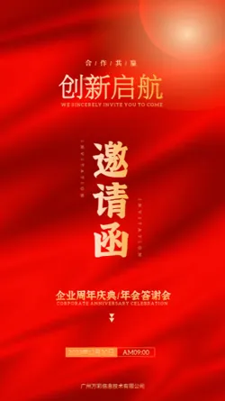 红色企业年会通用邀请函