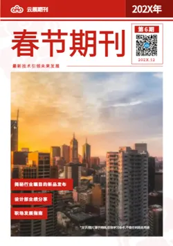 春节企业年终工作回顾期刊