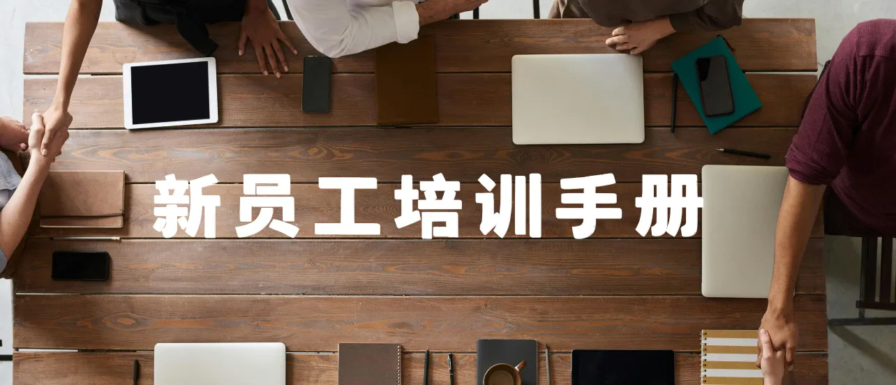 新员工培训手册制作攻略：在线工具推荐与制作技巧