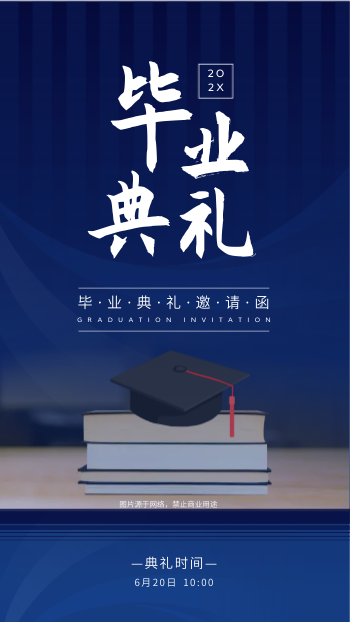 学生毕业典礼晚会邀请函