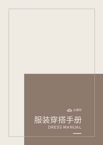 场合服装穿搭服饰搭配手册模板 - 封面预览