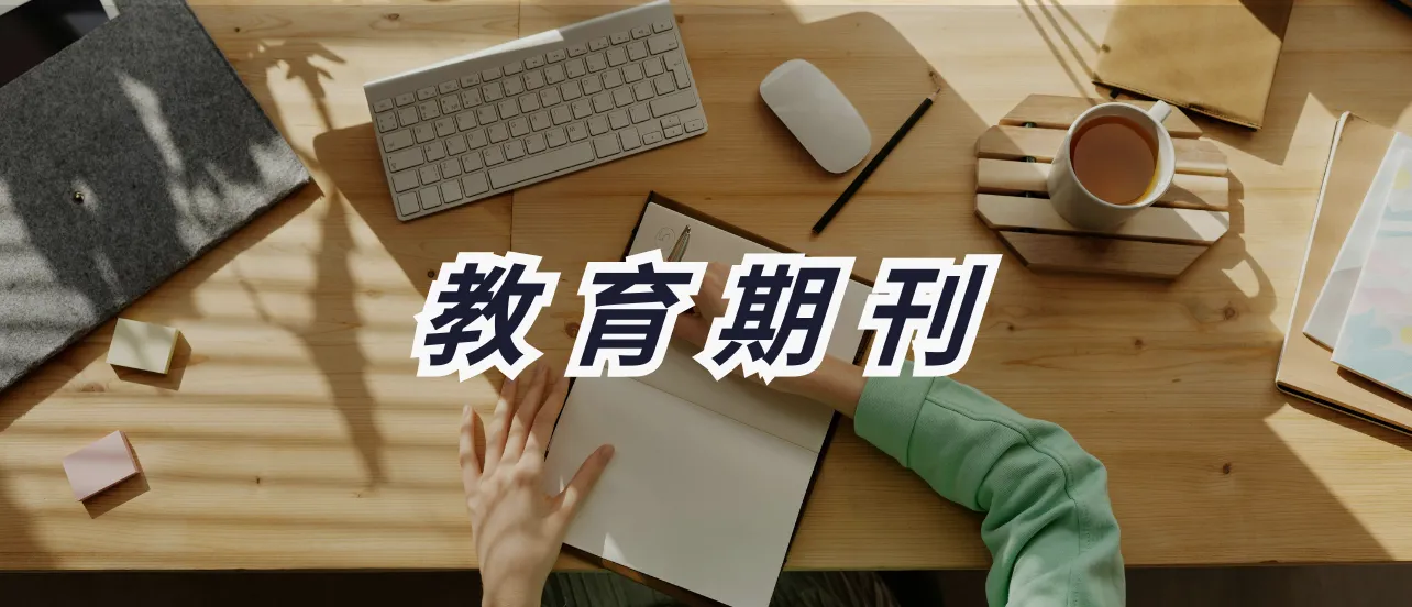 如何制作教育期刊