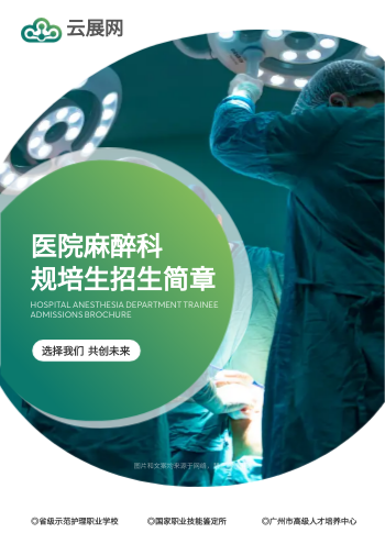 医院麻醉科医生规培生招生画册设计 - 封面预览
