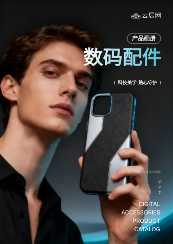 数码配件手机壳产品画册制作 - 封面预览