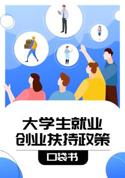 大学生就业扶持政策口袋书