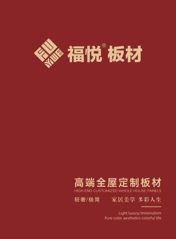 福悦板材
