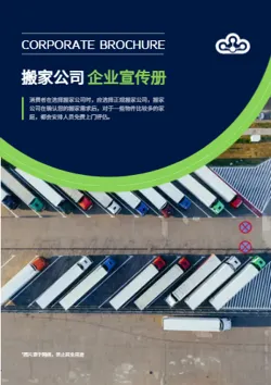 长途货运搬家公司宣传画册