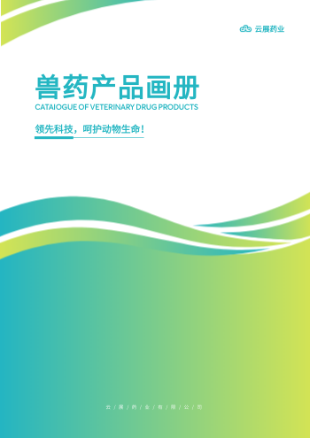驱虫畜用药消炎兽药产品画册