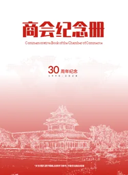 文办行业协会企业商会纪念册