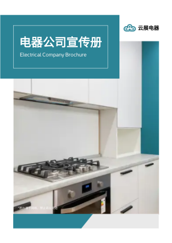 简约智能厨电企业画册