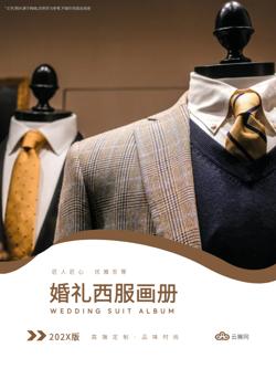 新郎西装婚礼西服产品画册
